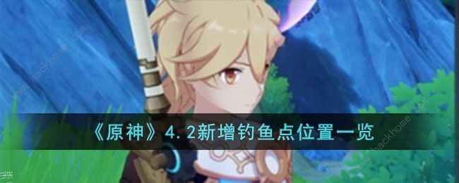 原神4.2新增钓鱼点有哪些1