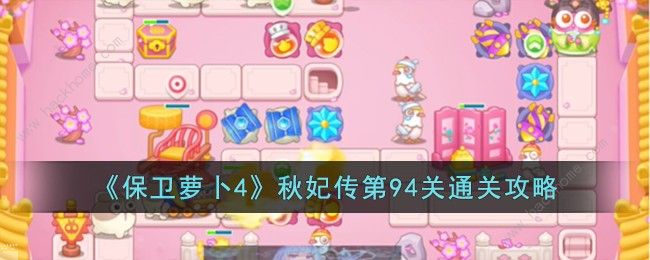 保卫萝卜4秋妃传第94关攻略1