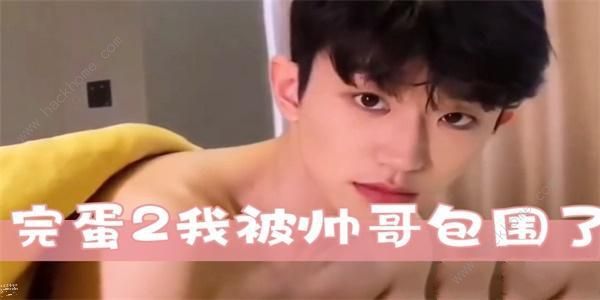 完蛋2我被帅哥包围了配置要求推荐1