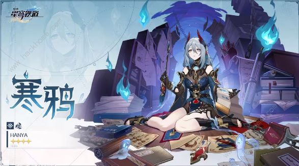 崩坏星穹铁道寒鸦培养需要哪些材料_崩坏星穹铁道寒鸦培养需要哪些材料技巧