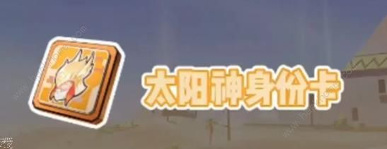 香肠派对太阳神身份卡技能是什么_香肠派对神仙