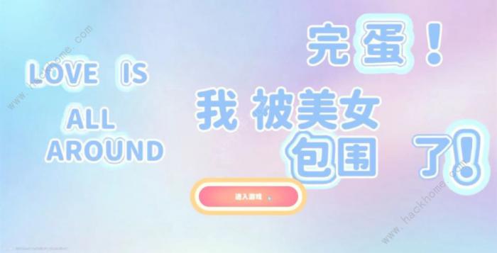 完蛋我被美女包围了为什么这么火_完蛋我被美女包围了这个游戏在马来火吗