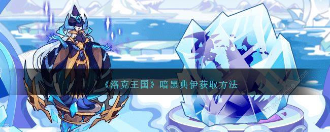 洛克王国冰霜收集奖励是什么_洛克王国冰霜收集奖励怎么获得