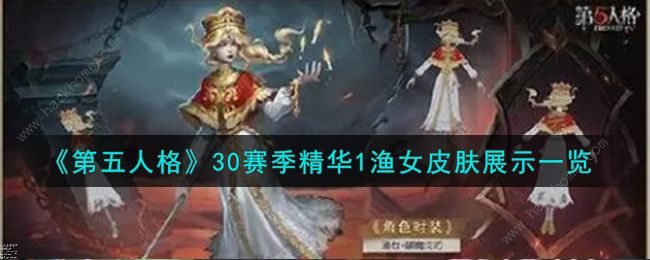 第五人格渔女破魔之刃特效怎么样_第五人格渔女技能解析
