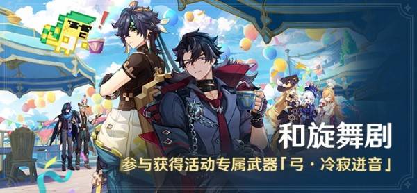 原神和旋舞剧满奖励攻略1