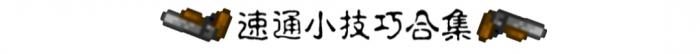 迷城陆区最全速通攻略汇总6