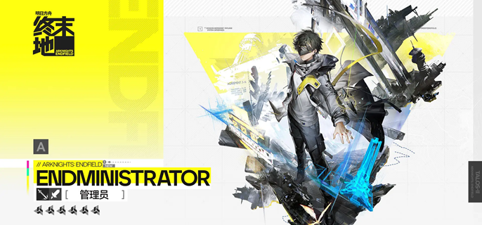 明日方舟终末地管理员装备怎么带_明日方舟终末地管理员装备怎么带图文攻略