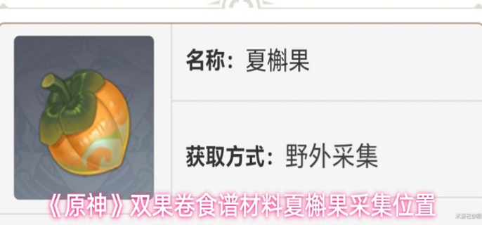 原神夏槲果怎么获取1