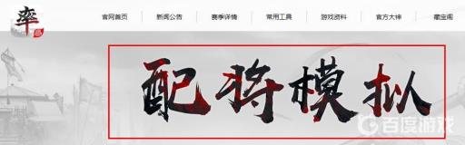 率土之滨配将模拟器叫什么名字?2