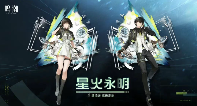 鸣潮漂泊者星火永明皮肤怎么获得2