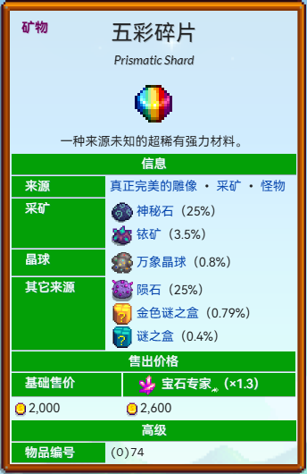 星露谷物语五彩碎片怎么获得2