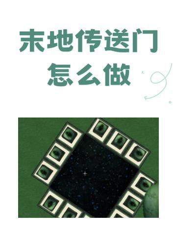我的世界里怎么找末地传送门2