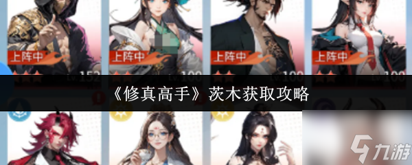 《修真高手》茨木获取攻略_修真高手在校园境界划分