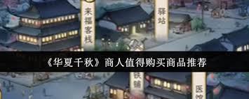 华夏千秋商人值得买的商品有什么2