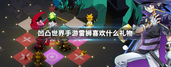 凹凸世界手游雷狮喜欢什么礼物_凹凸世界中雷狮喜欢什么