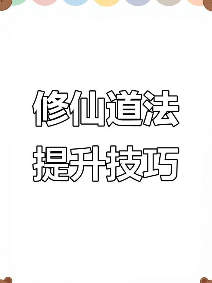 诛仙2手游仙修等级怎么提升1
