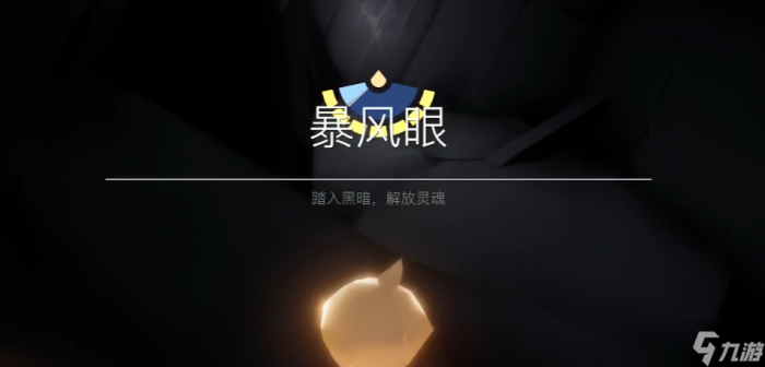 光遇梦想季怎么献祭先祖1