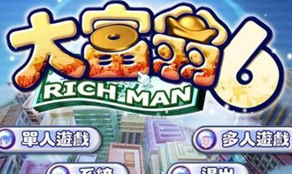 大富翁6怎么联机1