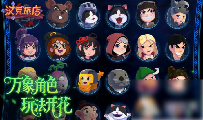 汉克旅店超级英雄怎么搞1