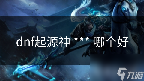 dnf起源神1