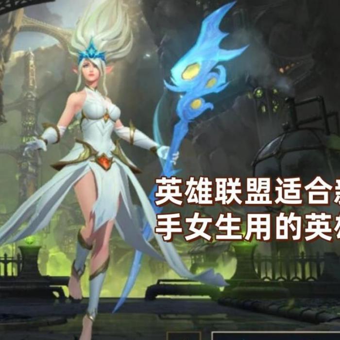 英雄联盟新人选什么英雄1