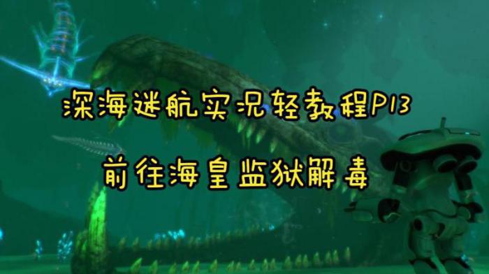 深海迷航充能脚蹼怎么做1