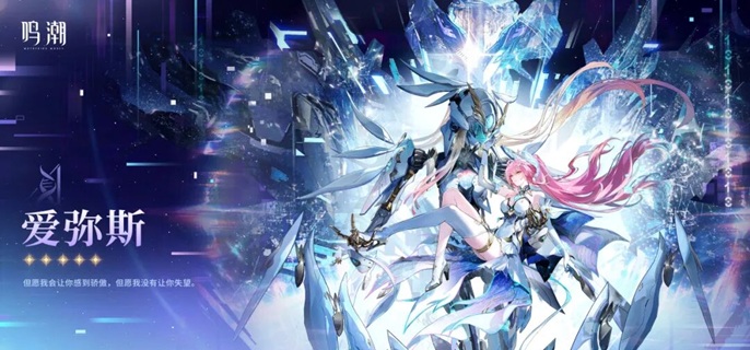 鸣潮爱弥斯养成材料有哪些_鸣潮爱弥斯武器类型