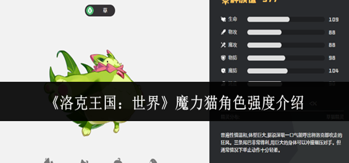 洛克王国世界魔力猫角色强度怎么样1