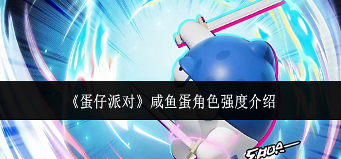 蛋仔派对咸鱼蛋角色强度怎么样1