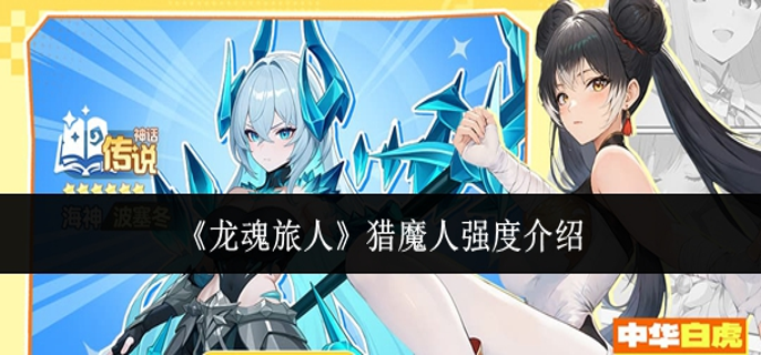 龙魂旅人猎魔人强度怎么样1