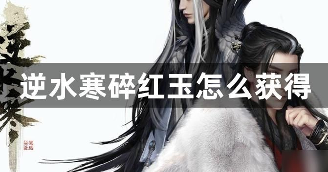 逆水寒碎红玉怎么获得_逆水寒碎玉交子礼盒选什么