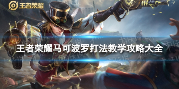 王者荣耀马可波罗打法教学攻略大全_王者荣耀中马可波罗的一技能和大招