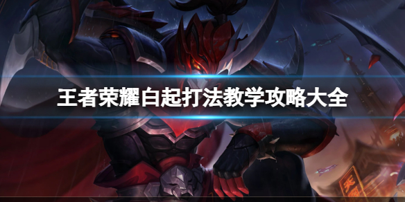 王者荣耀白起打法教学攻略大全_白起玩法教学