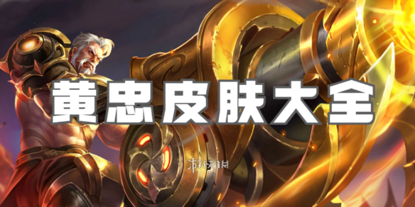 王者荣耀黄忠皮肤大全_王者荣耀黄忠五虎皮肤