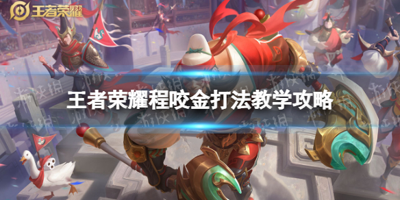 王者荣耀程咬金打法教学攻略大全_王者荣耀程咬金打法视频