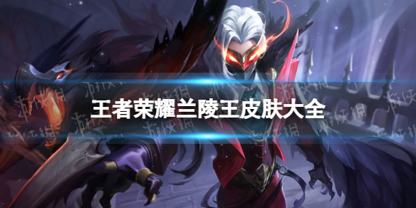 王者荣耀兰陵王皮肤大全_王者荣耀兰陵王皮肤图片