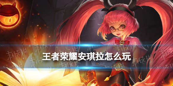 王者荣耀安琪拉打法教学攻略大全1