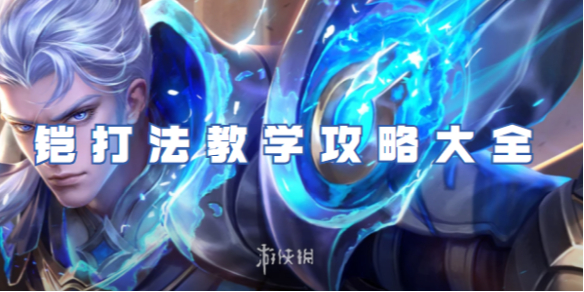 王者荣耀铠打法教学攻略大全_王者荣耀铠打法技巧打法思路