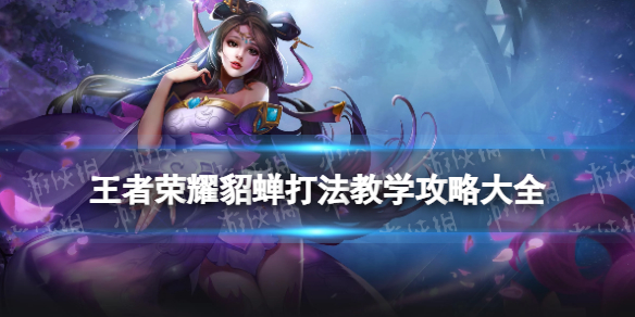 王者荣耀貂蝉打法教学攻略大全1