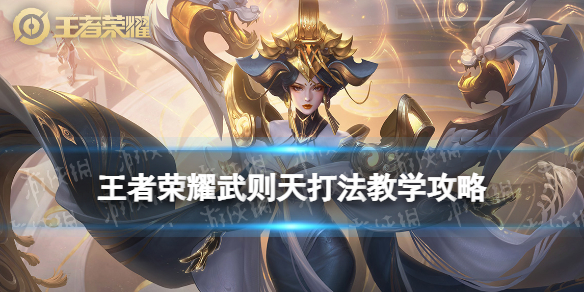 王者荣耀武则天打法教学攻略大全1