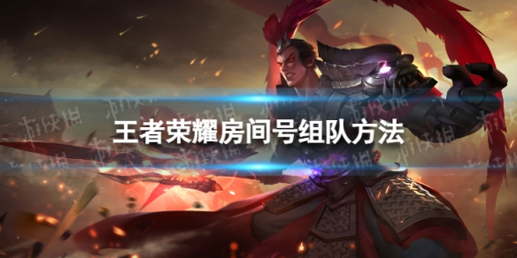 王者荣耀怎么房间号组队_王者荣耀房间号组队不见了