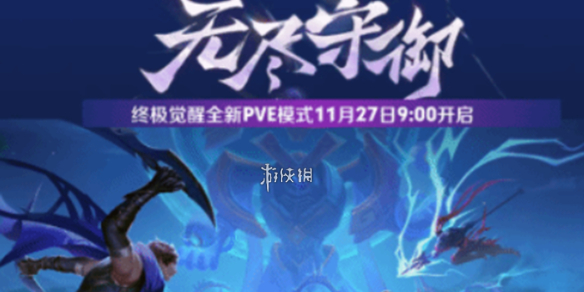 王者荣耀终极觉醒无尽守御玩法攻略_王者荣耀终极觉醒无尽守御玩法视频