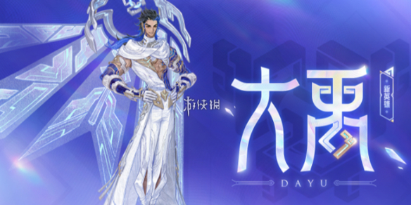 王者荣耀大禹铭文搭配推荐_大禹技能
