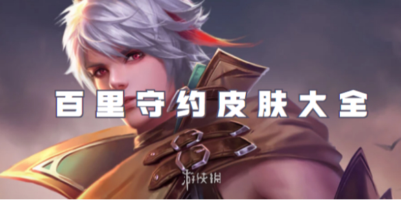 王者荣耀百里守约皮肤大全_王者荣耀百里守约皮肤图片