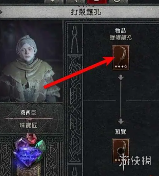 《暗黑破坏神4》装备添加镶孔方法3