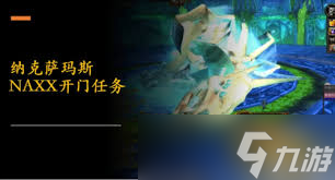 魔兽世界怀旧服NAXX开门任务完成方法_魔兽世界怀旧服naxx牧师心控