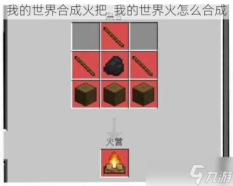 怎么制作火把1