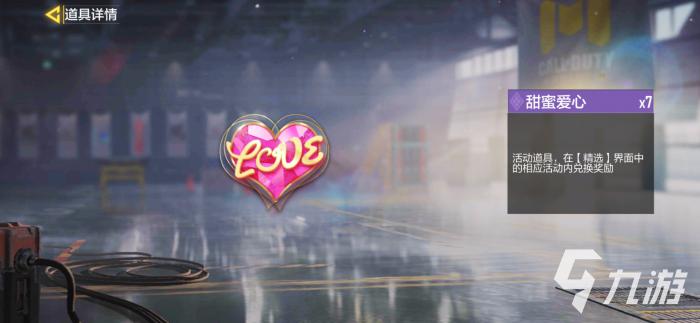 使命召唤手游甜蜜爱心有什么用3