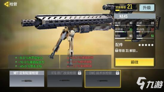 《使命召唤手游》NA45大神配件8