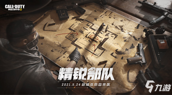 使命召唤手游新版本“精锐部队”更新公告1